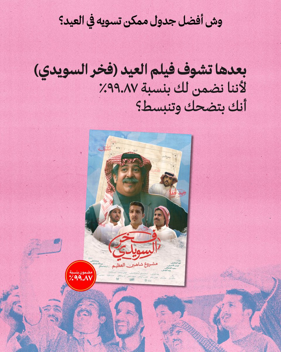 QutrobENT's tweet image. حابين نقدم لكم جدول العيد 🔥

فيلم #فخر_السويدي يعرض الآن في صالات السينما ،،

احجز تذكرتك الحين 🎟️
linktr.ee/Fakhralsuwaidi