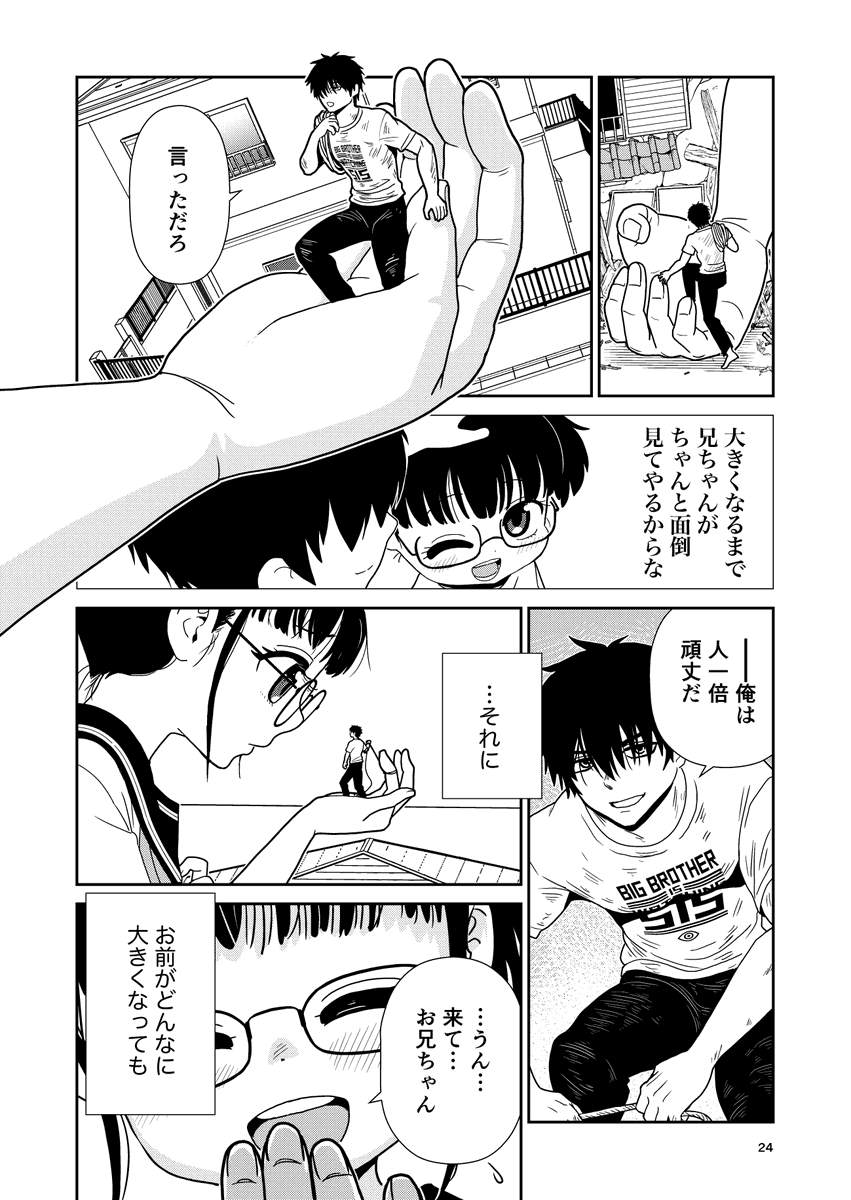 あっ そうだ日付変わっちゃったけど、6月6日は兄の日だったみたいですね。

巨大娘な妹がメインだけど、基本メカクレなお兄ちゃんも好評みたいでよかったです( ^ )

8/28まで、兄妹まんが「ジャイアントリトルシスター」公開中です!
#ジャイアントリトルシスター #giantess 