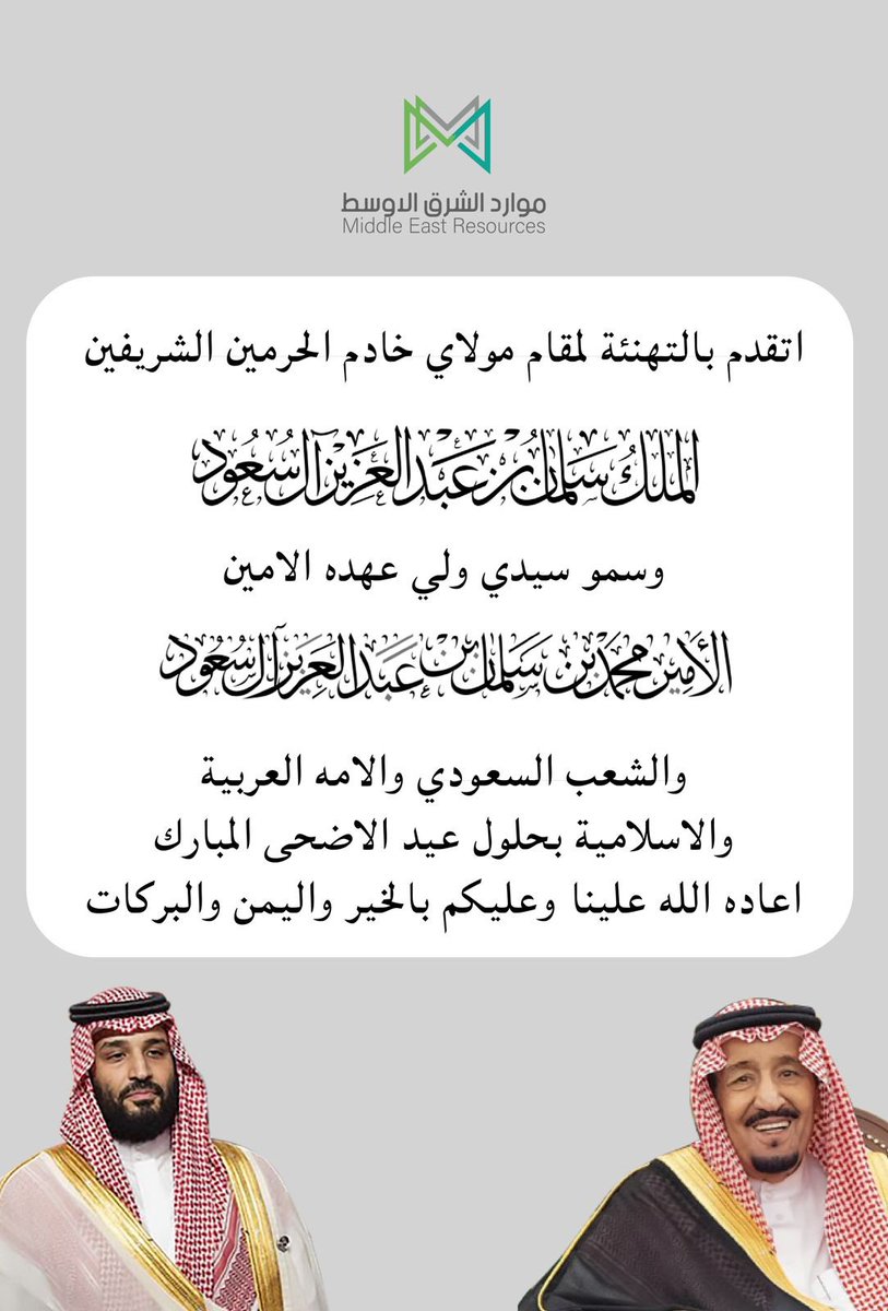 mertcomsa's tweet photo. يتقدم منسوبي شركة موارد الشرق الاوسط بأسمى آيات التهاني والتبريكات إلى مقام سيدي خادم الحرمين الشريفين الملك سلمان بن عبدالعزيز آل سعود، وسمو سيدي ولي العهد محمد بن سلمان بن عبدالعزيز – حفظهما الله –، بمناسبة عيد الأضحى المبارك

 #موارد_الشرق_الاوسط_للتجارة https://t.co/5g9Tu47dAo