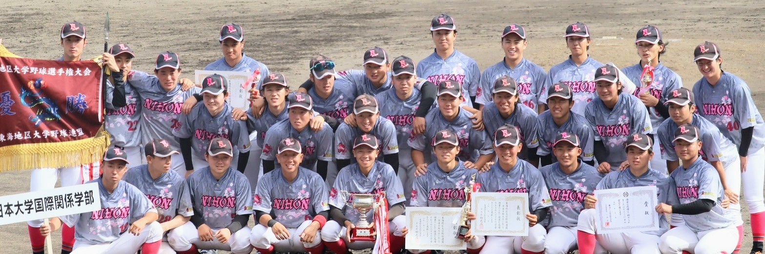 日本大学国際関係学部 硬式野球部 (@NUkokusai5931) / X