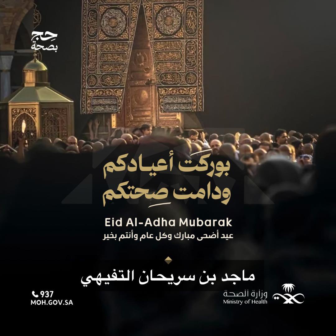 كل عام وأنتم وأحبابكم بخير وصحة وسلامة..
تقبل الله منا ومنكم صالح الأعمال..

#عيدكم_مبارك
#عيد_الأضحى_المبارك