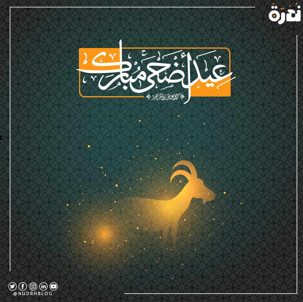 NudrhBlog's tweet image. مدونة ندرة تتقدّم إليكم بأصدق التهاني بمناسبة عيد الأضحى المبارك، سائلين المولى عزّ وجلّ أن يُعيده على الأمّة الإسلامية بالخير والنصر والعزّ والتمكين، وأن يتقبّل منّا ومنكم صالح الأعمال.
كل عام وأنتم بخير.

#عيد_الاضحى #ندرة #مدونة_ندرة #اقتصاد #وعي_مالي #تحليل_مالي #اقتصاديات
