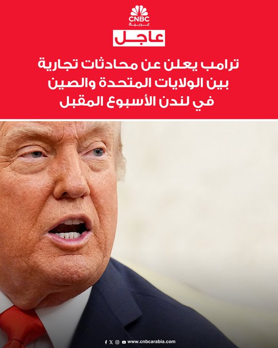 ترامب يعلن عن محادثات تجارية بين الولايات المتحدة والصين في لندن الأسبوع المقبل. الرئيس الأميركي، دونالد ترامب، يقول إن وزير الخزانة سكوت بيسنت ومسؤولين آخرين من إدارته سيجتمعون مع نظرائهم الصينيين في لندن يوم الاثنين؛ لاستئناف محادثات التجارة #عاجل 