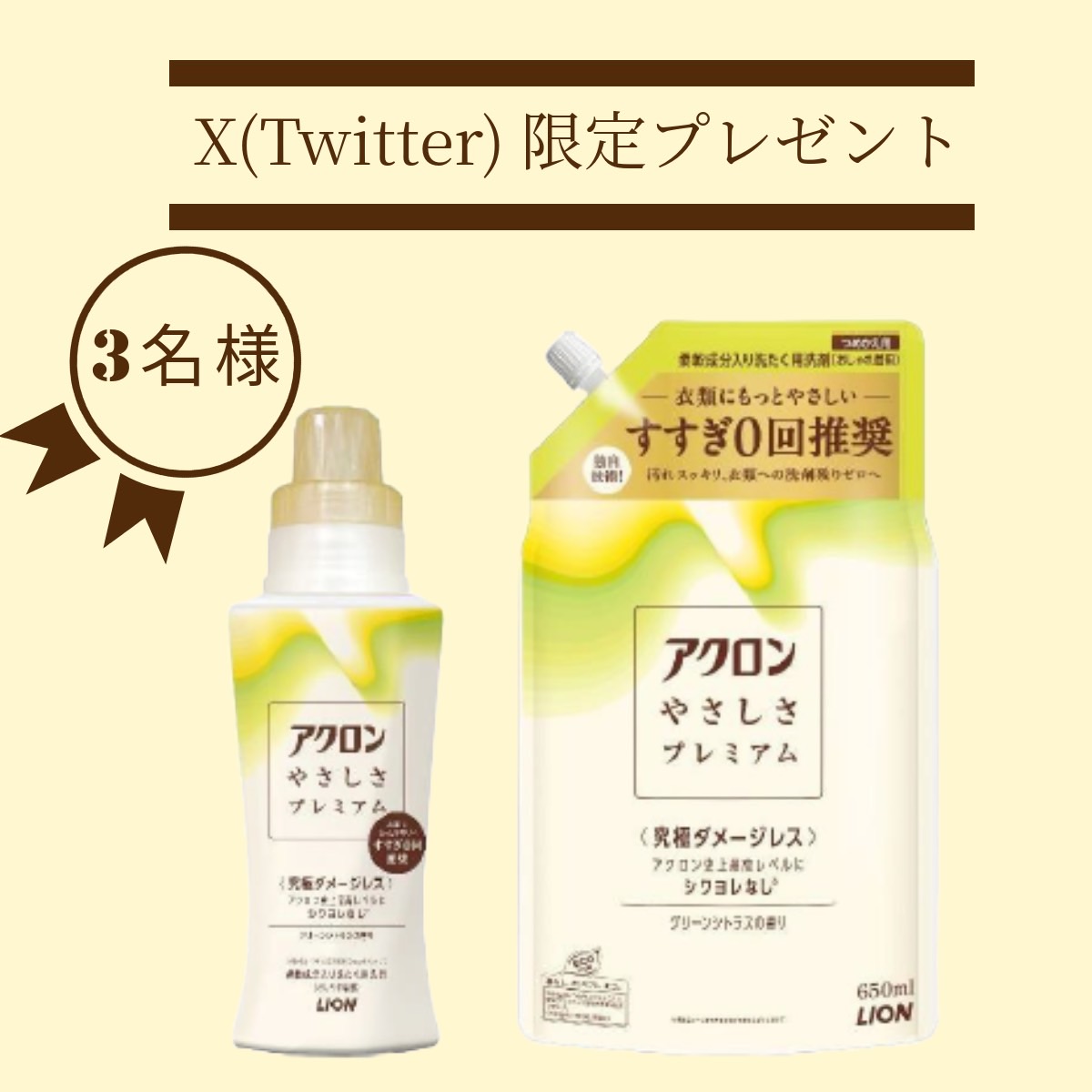 #プレゼントキャンペーン🎁  
アクロン やさしさプレミアムの本体＋詰め替えセットが3名様に当たります！  
【応募方法】 
①Xのアカウント（<a href="/osharetecho_tkj/">【公式】大人のおしゃれ手帖</a>）をフォロー
②キャンペーンの投稿をリポスト
※締切は2025年7月6日 23：59まで  ご応募お待ちしています！  #プレゼント #洗濯 #アクロン