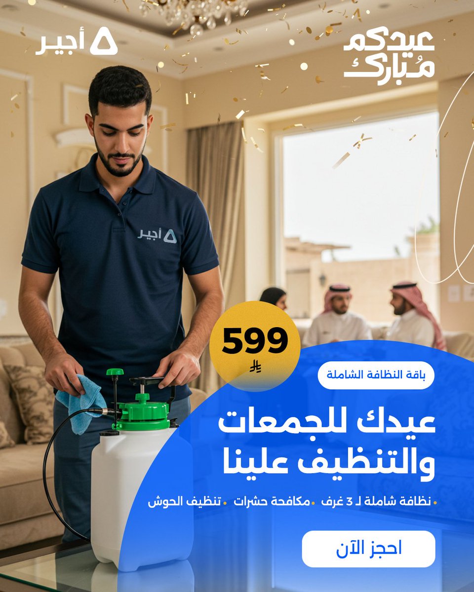 كل زاوية في البيت تقول "أهلاً بالعيد" 🌙

اطلب باقة #عيد_الأضحى وننهي التنظيف في ساعتين 🧽 نخلي الكنب يلمع، والسجاد يتنفس ✨

تنظيف دقيق وتعقيم شامل من #أجير ما نخلي مكان ما نمر عليه 🧼

#عروض_العيد #عيد_الأضحى