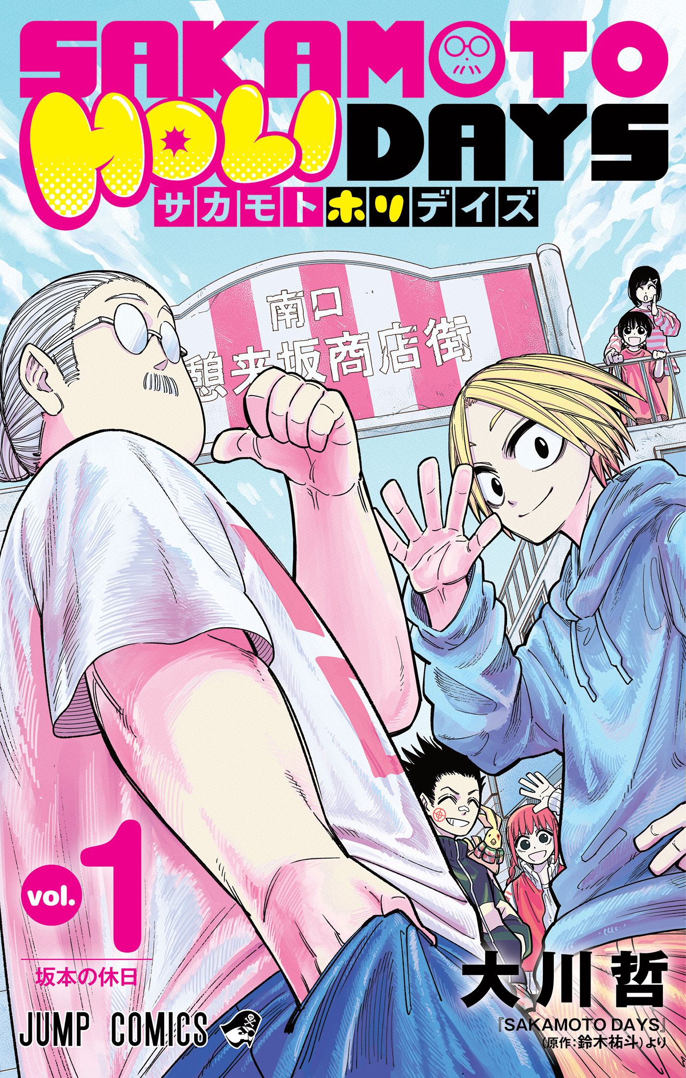 Sakamoto Holidays manga volume one Japanese cover