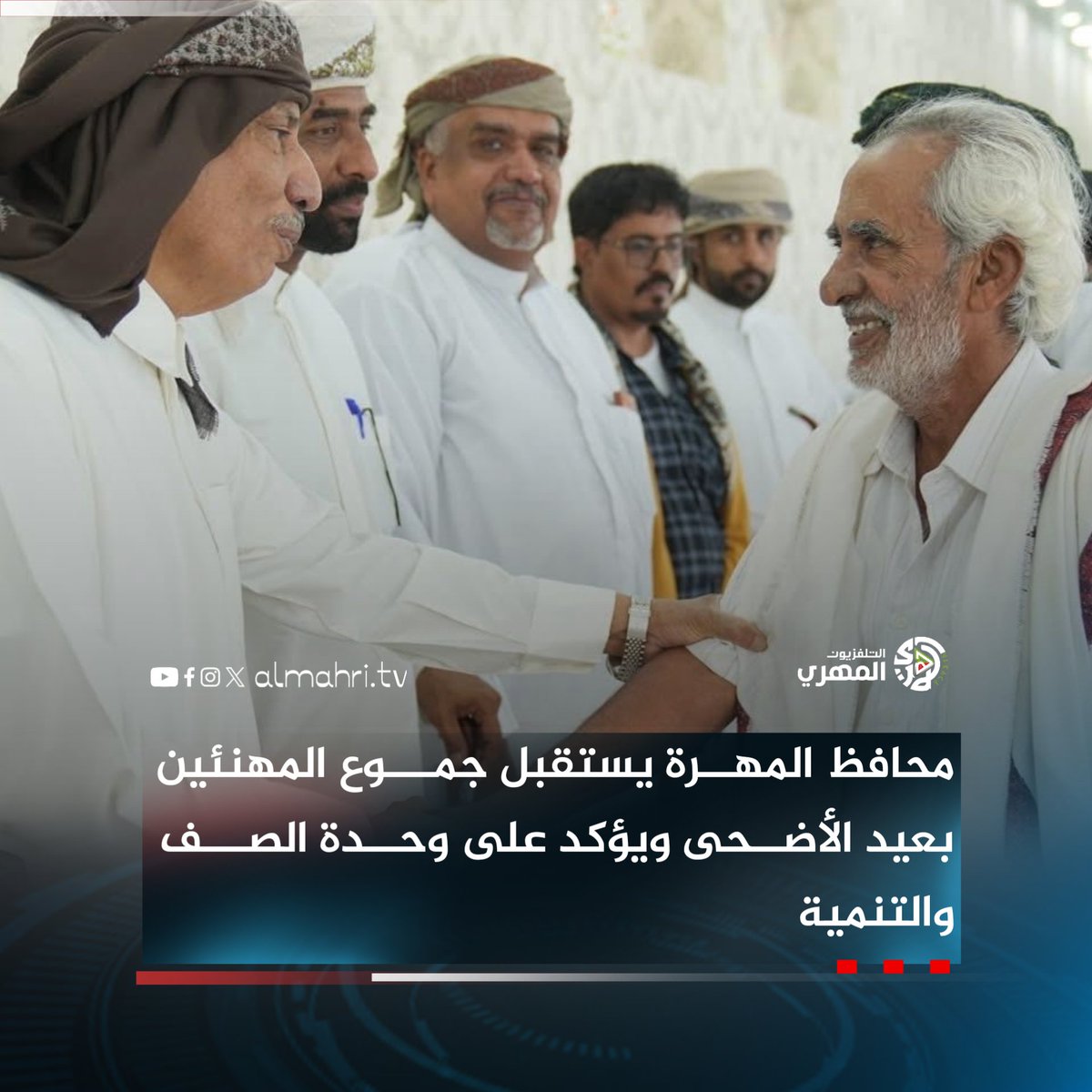 Almhritv's tweet image. محافظ المهرة يستقبل جموع المهنئين بعيد الأضحى ويؤكد على وحدة الصف والتنمية
استقبل معالي محافظ المهرة الأستاذ محمد علي ياسر، صباح اليوم، جموع المهنئين بمناسبة عيد الأضحى المبارك في ديوان المجمع الحكومي بمدينة الغيضة.
وشهد الاستقبال حضور قيادات من السلطة المحلية، وممثلين عن…