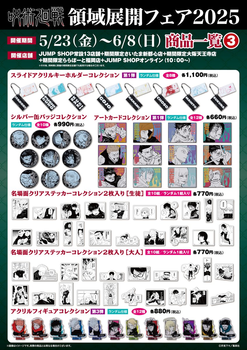 領域展開フェア2025』は6月8日(日)まで！ フェア新商品を購入された方