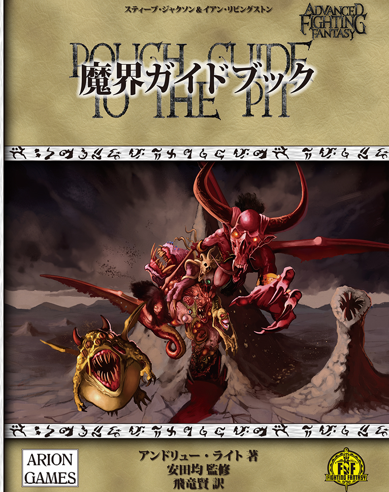 【商品紹介】
ファイティング・ファンタジー世界の魔界を知りたい、デーモンになってみたい。
2分冊で設定もデータも満載のTRPGサプリメントです。

『アドバンスト・ファイティング・ファンタジー第2版 魔界サプリメント 破滅のデーモン』

▼ご購入はこちら！
sne-ec.com/2022/02/14/t00…
#TRPG