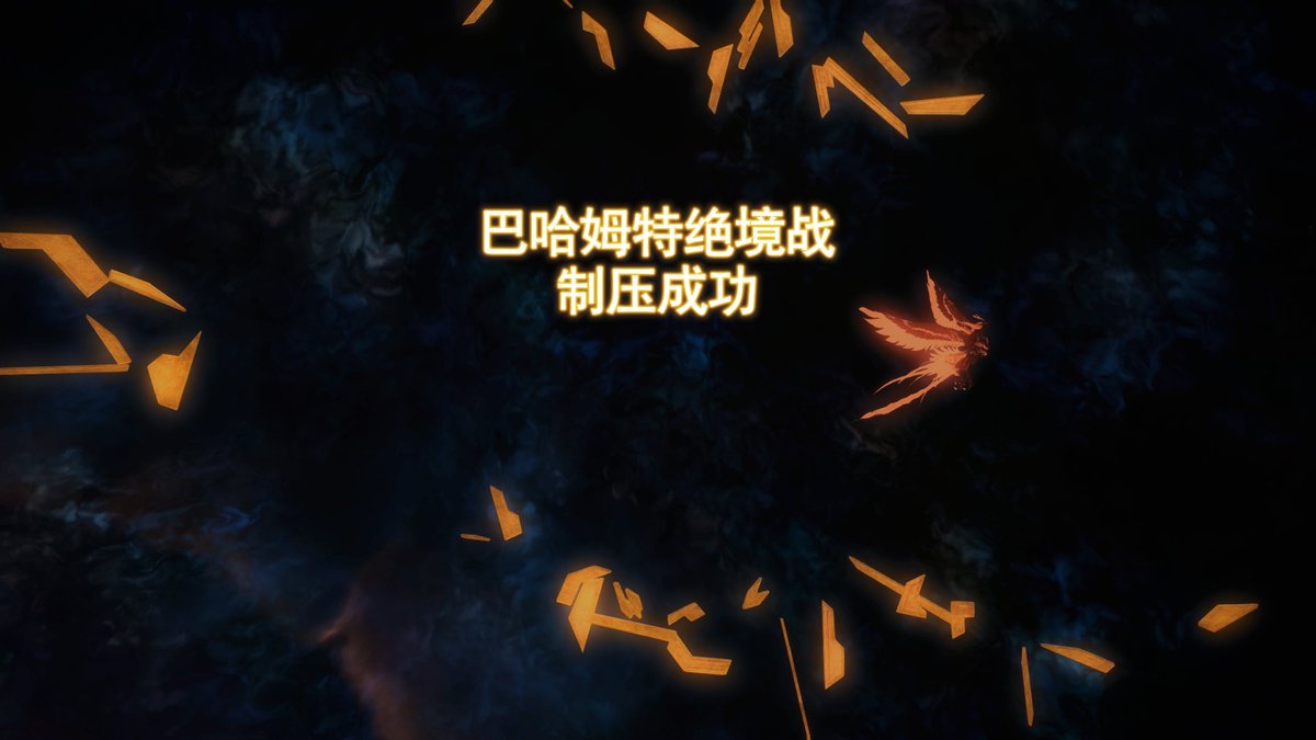 恭喜自己绝巴哈过本！我们国服7.2再见！