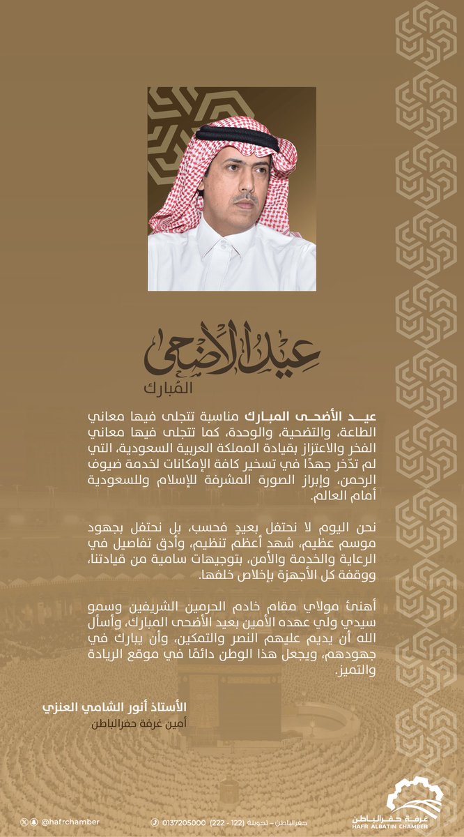 كلمة أمين غرفة حفرالباطن 
أ. أنور الشامـي بمناسبة
 #عيد_الأضحى_المبارك .

#غرفة_حفرالباطن