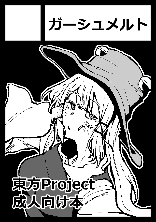 あなたのサークル「ガーシュメルト」は、コミックマーケット106で「日曜日 東地区 "エ"ブロック-63a(東6ホール)」に配置されました!コミケWebカタログにてサークル情報ページ公開中です! https://t.co/QKiF3qhXnM #C106WebCatalog
なんかいろいろ描きたいです