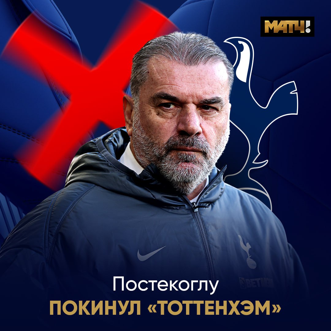 ⚡️ Постекоглу больше не нужен «Тоттенхэму». Трофей взял – и на выход