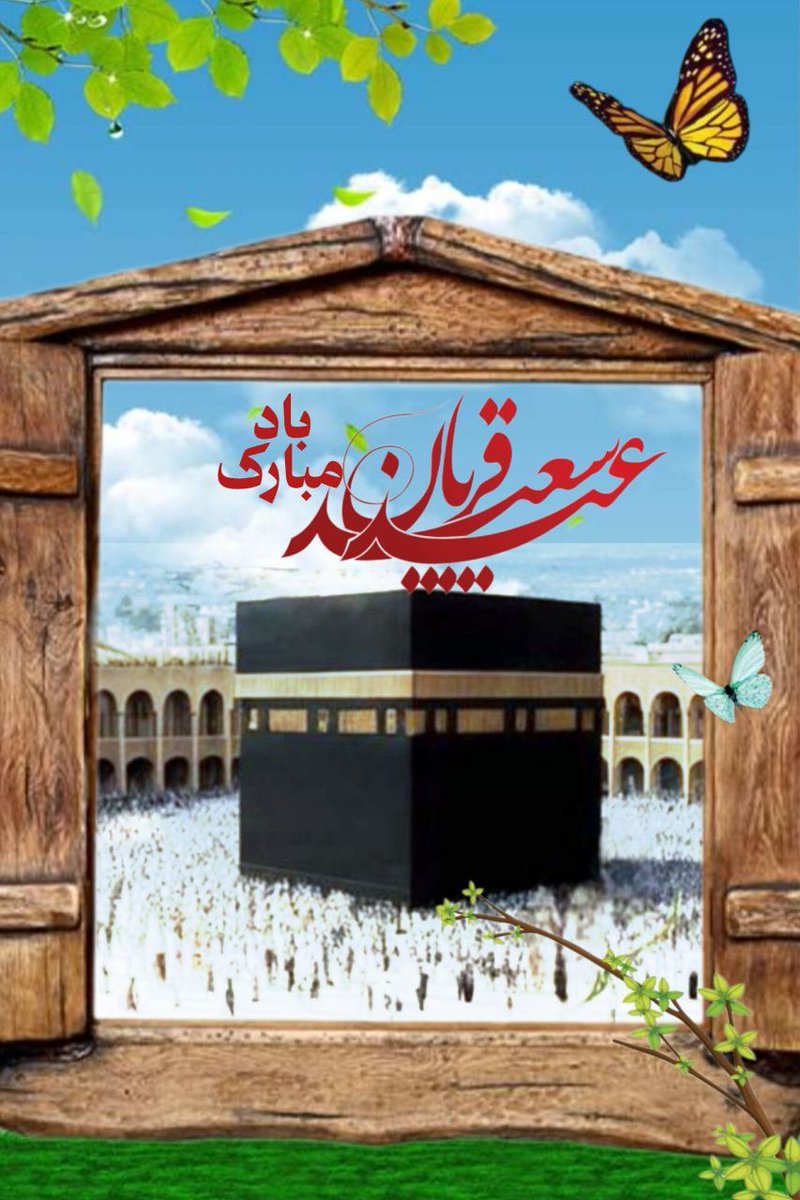 عید قربان بر عموم مسلمین مبارک باد🌺🌺🌺🌺🌺🌺🌺💐💐💐💐💐
#عید_قربان