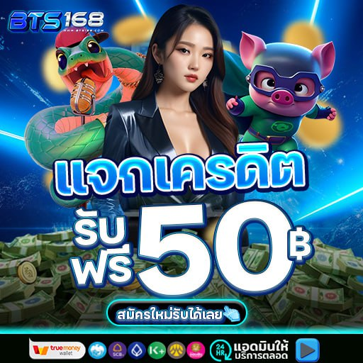 #เครดิตฟรี 50 บ. ล่าสุด โค้ดฟรี
สมาชิกใหม่ จนตอนนี้ก็ยังฟรีอยู่

♾️ รีทวิต💓กดหัวใจ💬เม้น #รับทุนฟรี 
CODE 🔓:  WRGYRZXT54F1FTRE

1. ค้นหา bts168.net  ใน Google

2. คลิกเข้าลิ้งค์ สมัคร 

3.  แคปรูปส่งแอดมิน lin.ee/310mSiV

#เครดิตฟรี50 #เครดิตฟรีล่าสุด