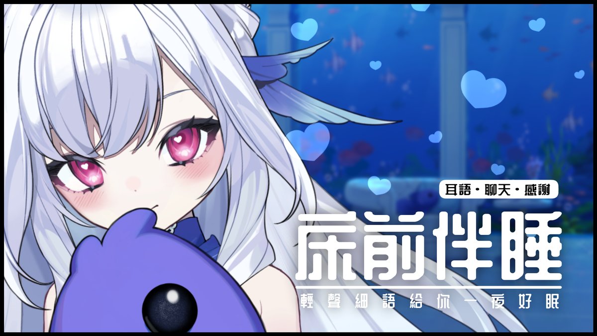 【黑3DIO 輕聲雜談】今天00:30💧

魚油~上班辛苦了！
這麼晚了還不搞搞嗎？

那就讓貝塔用輕輕的聲音~
把沉沉的睡意帶給魚油吧💙

床緣：
youtube.com/live/XjgT6VgMk…