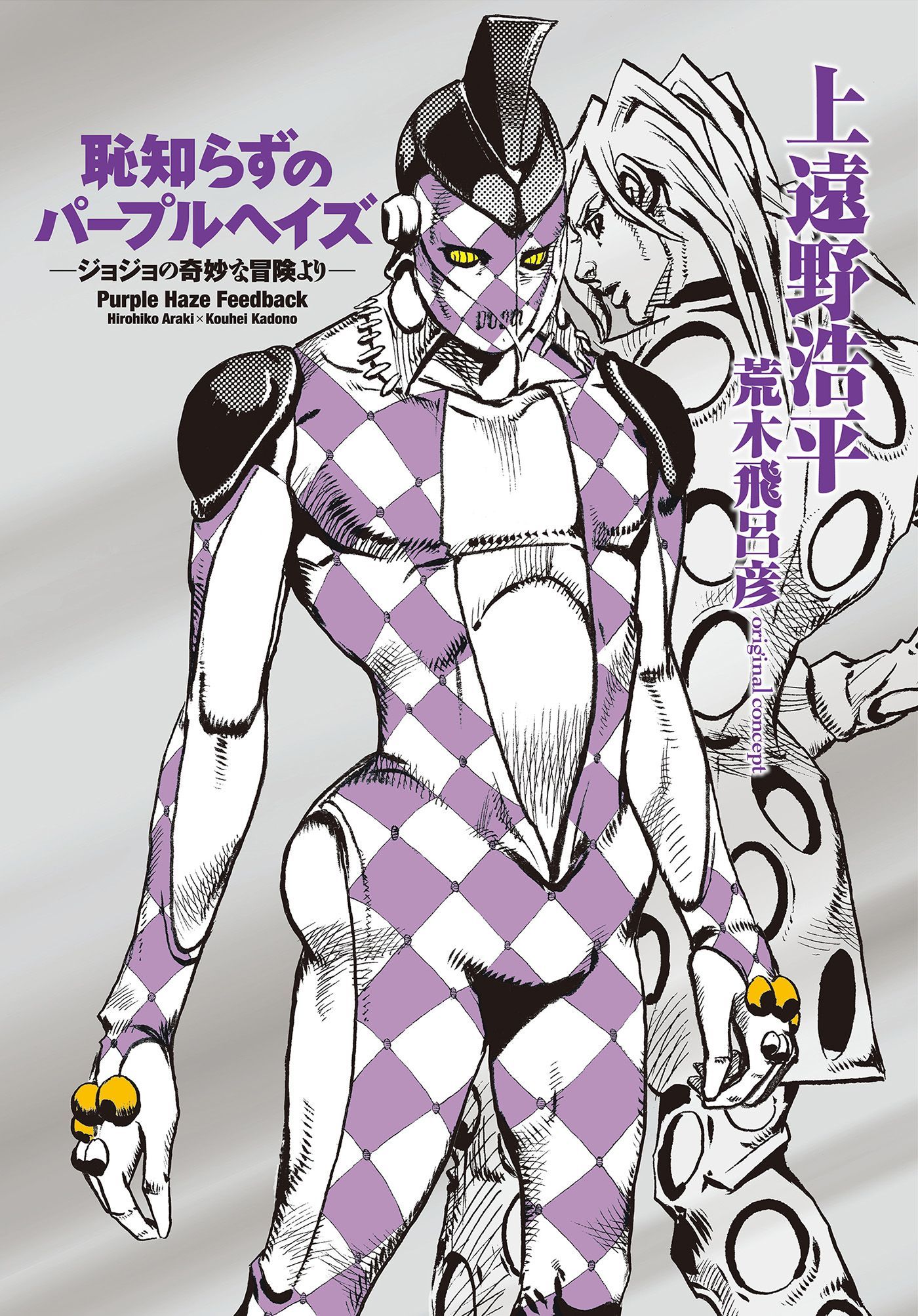 JoJo's Bizarre Adventure: Purple Smoke Distortion Japanese novel cover