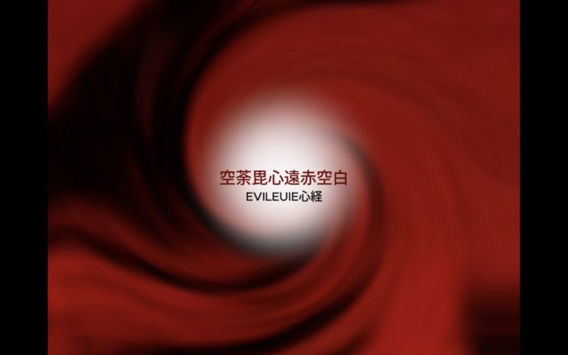 EVILEUIE心経
「空荼毘心遠赤空白」

youtu.be/Fi8zr_f-LWo?si…