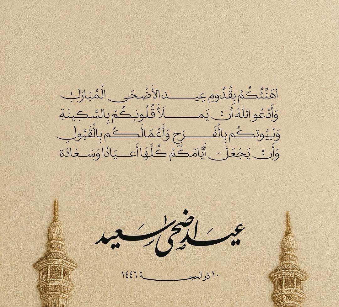 جعل الله عيدكم فرح بأعمال قُبلت
و ذنوب مُحيت و درجات رُفعت 
وكل عام وأنتم بخير 🤍🩶

#عيد_الأضحى_المبارك