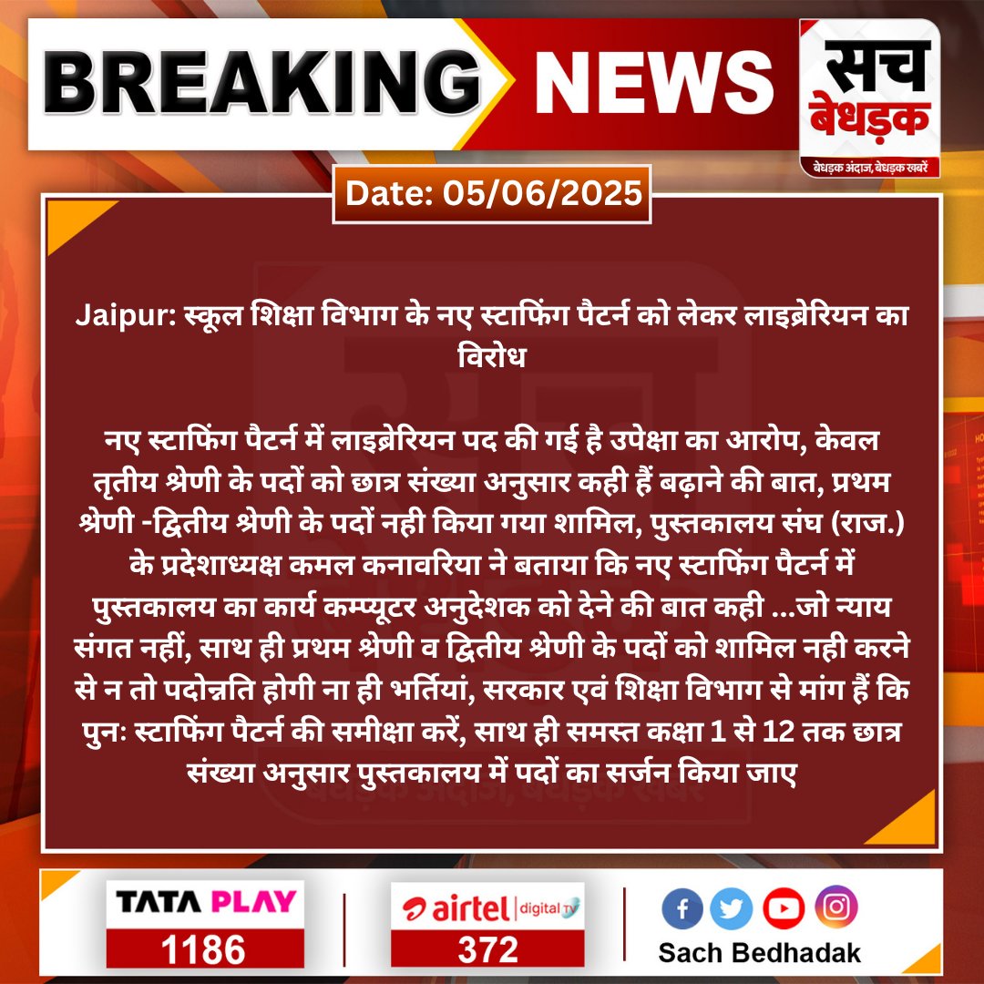 नए स्टाफिंग पैटर्न में लाइब्रेरियन की जगह कंप्यूटर अनुदेशक❓

लाइब्रेरियन का पद खत्म करने की साज़िश शिक्षा के खिलाफ एक कुठाराघात है❗

तकनीकी के इस युग में भी सरकार कंप्यूटर शिक्षा पर ध्यान नहीं दे रही है।

क्या ऐसे बनेगा डिजिटल राजस्थान! सशक्त राजस्थान! <a href="/BhajanlalBjp/">Bhajanlal Sharma</a> <a href="/RajCMO/">CMO Rajasthan</a>