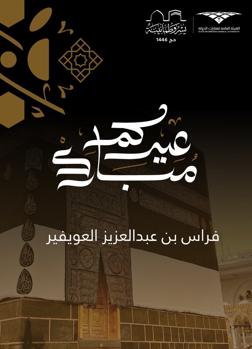 #عيد_الأضحى_المبارك 
#عيدكم_مبارك 
#عيد