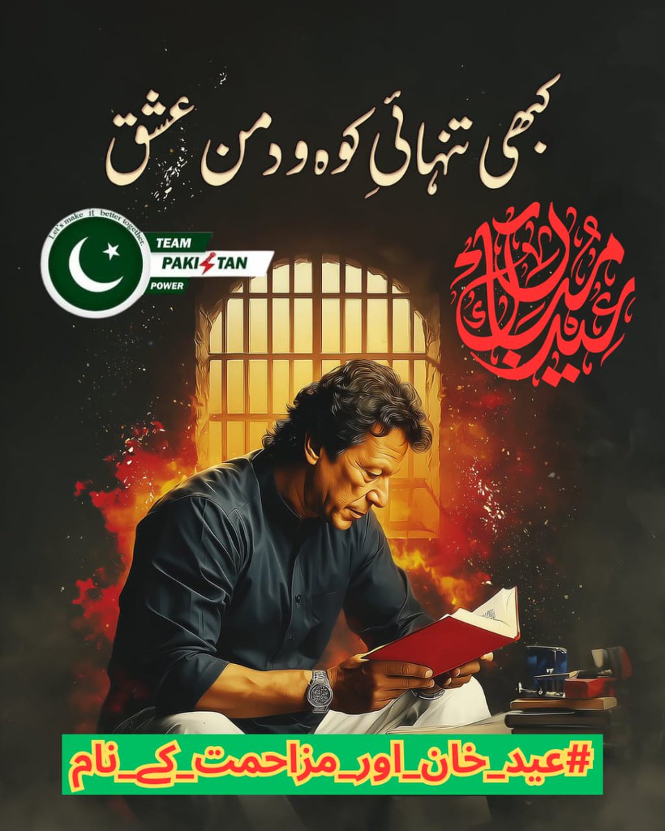 Tehmina Khanᴾᵃᵏᴾᵒʷᵉʳ (@tapti1_) on Twitter photo یہ عید اُن کے نام ہے جنہوں نے حق پر کھڑے ہو کر سب کچھ گنوا دیا۔
جن کی ماؤں نے بیٹوں کو نظریے کی خاطر رخصت کیا۔
جن کی زبانوں پر اب بھی "عمران خان" ہے۔
میں <a href="/TAPTI1_/">Tehmina Khanᴾᵃᵏᴾᵒʷᵉʳ</a> اور پوری قوم اس بات پر متفق ہے کہ یہی نام اب تحریک کا نشان بنے گا۔
#عید_خان_اور_مزاحمت_کے_نام
<a href="/TeamPakPower/">Team Pakistan Power</a> یہ عید اُن کے نام ہے جنہوں نے حق پر کھڑے ہو کر سب کچھ گنوا دیا۔
جن کی ماؤں نے بیٹوں کو نظریے کی خاطر رخصت کیا۔
جن کی زبانوں پر اب بھی "عمران خان" ہے۔
میں <a href="/TAPTI1_/">Tehmina Khanᴾᵃᵏᴾᵒʷᵉʳ</a> اور پوری قوم اس بات پر متفق ہے کہ یہی نام اب تحریک کا نشان بنے گا۔
#عید_خان_اور_مزاحمت_کے_نام
<a href="/TeamPakPower/">Team Pakistan Power</a>