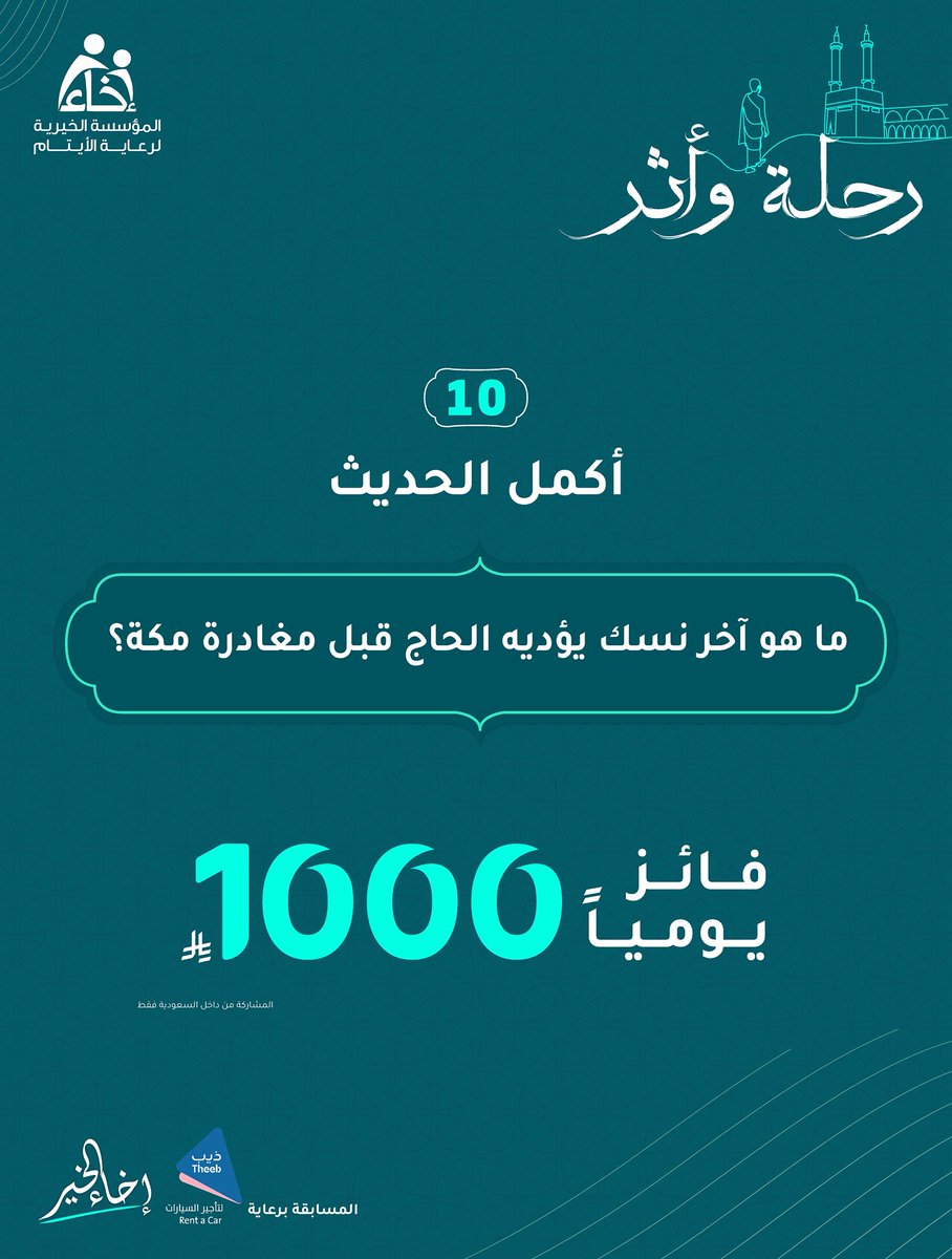 المـؤسسة الخيـرية لرعايـة الأيتـام (@ekhaasa_) on Twitter photo السؤال العاشر والأخير ✍🏼
مسابقة #رحلة_وأثر 🕋
شروط المشاركة🔴:
🔹تابع حساب <a href="/EkhaaSA_/">المـؤسسة الخيـرية لرعايـة الأيتـام</a> و <a href="/TheebRentACar/">ذيب لتأجير السيارات</a>📲
🔹رتويت للسؤال 🔁
🔹الإجابة في هاشتاق #إخاء_الخير #️⃣
.
.
الراعي الرسمي للمسابقة <a href="/TheebRentACar/">ذيب لتأجير السيارات</a> السؤال العاشر والأخير ✍🏼
مسابقة #رحلة_وأثر 🕋
شروط المشاركة🔴:
🔹تابع حساب <a href="/EkhaaSA_/">المـؤسسة الخيـرية لرعايـة الأيتـام</a> و <a href="/TheebRentACar/">ذيب لتأجير السيارات</a>📲
🔹رتويت للسؤال 🔁
🔹الإجابة في هاشتاق #إخاء_الخير #️⃣
.
.
الراعي الرسمي للمسابقة <a href="/TheebRentACar/">ذيب لتأجير السيارات</a>