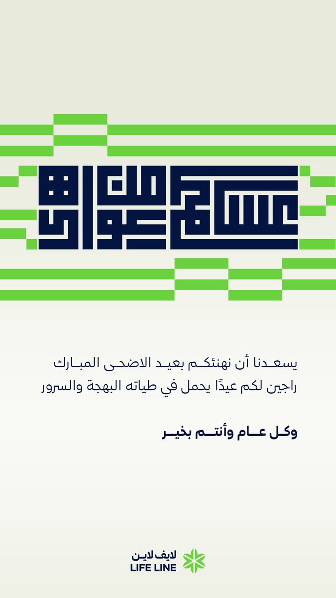 عيدكم مبارك ..

يسعدنا في لايف لاين أن نهنئكم بعيد الأضحى المبارك،
ونسأل الله أن يعيده عليكم باليمن والبركات،
وأن يملأ أيامكم فرحًا وسلامًا.

كل عام وأنتم بخير 🌿
#عيد_الأضحى #لايف_لاين #عيد_سعيد