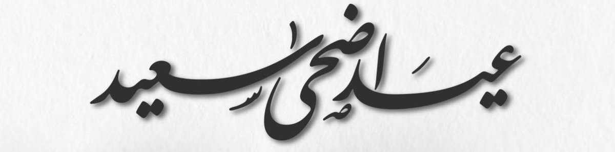 CivilFhd's tweet photo. أهنئكم بعيد الأضحى المبارك . . 
وأسأل الله أن يعيده علينا وعليكم بالخير والمسرات . . https://t.co/W4eYjfTmGM
