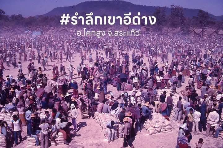 tonpatiwat's tweet photo. เขมร … ชนชาติเนรคุณ !!! 

อดีตเมื่อปี พ.ศ. 2522 ชาวกัมพูชานับแสนคนอพยพหนีภาวะการสู้รบและอดอยากในประเทศมาขอรับความช่วยเหลือที่ชายแดนไทย เพื่อรอรับแจกข้าวสาร อาหารแห้ง น้ำ และความช่วยเหลือทางการแพทย์ ต่อมาเดือนพฤศจิกายน 2522 รัฐบาลไทยได้อนุมัติให้จัดตั้งศูนย์ที่พักพิงชั่วคราวสำหรับผู้หลบหนีเข้าเมืองจากกัมพูชาเขาอีด่าง ที่อำเภอโคกสูง จังหวัดสระแก้ว (ในสมัยนั้นเป็น อำเภอตาพระยา จังหวัดปราจีนบุรี )  เป็นค่ายผู้อพยพชาวกัมพูชาที่มีผู้อพยพมากที่สุดเท่าที่เคยมีมา จำนวนกว่า 160,000 คน

โดยสำนักงานข้าหลวงใหญ่ผู้ลี้ภัยแห่งสหประชาชาติ (United Nations High Commissioner for Refugees – UNHCR) ร่วมกับเจ้าหน้าที่ไทย เป็นผู้บริหารศูนย์ฯ ดูแลระบบโลจิสติคส์ โควต้าอาหาร ตลอดจนการส่งกลับหรือเดินทางไปประเทศที่สามของผู้อพยพในเวลาต่อมา มีหน่วยงานอาสาสมัครมากมายมาปฏิบัติงานที่นี่ อาทิ เช่น คณะกรรมการกาชาดระหว่างประเทศ (International Committee of the Red Cross – ICRC) จัดตั้งโรงพยาบาลศัลยกรรม เพื่อรักษาผู้ป่วยและผู้บาดเจ็บจากอาวุธสงคราม โดยมีทีมศัลยแพทย์ผลัดเปลี่ยนหมุนเวียนกันมาจากสภากาชาดหลายประเทศ 

นอกจากนั้น คณะกรรมการฯ ยังจัดการค้นหา-ติดตามเพื่อให้สมาชิกครอบครัวที่พลัดพรากกันในเวลาอพยพสามารถติดต่อสื่อสารหรือรวมญาติกันได้ องค์การ IRC ปInternational Rescue Committee) จัดระบบการสอนพิเศษแก่กลุ่มเด็กพิการ ตาบอด หูหนวก และเป็นใบ้ ฯลฯ

จนกระทั่งได้มีการตกลงสันติภาพ (Paris Peace Agreement) ที่กรุงปารีส เมื่อวันที่ 23 ตุลาคม 2534 ถือเป็นการสิ้นสุดอย่างเป็นทางการของสงครามระหว่างกัมพูชาและเวียดนาม และนำไปสู่การกำหนดการเลือกตั้งในประเทศกัมพูชาในสองปีถัดมา ศูนย์ฯเขาอีด่างจึงไม่รับผู้อพยพเพิ่ม 

สำนักงานข้าหลวงใหญ่ผู้ลี้ภัยแห่งสหประชาชาติทำการส่งกลับผู้อพยพกลุ่มสุดท้ายกลับประเทศกัมพูชา จึงได้ทำการปิด"ศูนย์ฯเขาอีด่าง" ลงในเดือนมีนาคม พ.ศ. 2536 หน่วยงานอาสาสมัครต่างๆก็ปิดสำนักงานลงเช่นกัน 

พื้นที่ศูนย์ฯเขาอีด่างถูกส่งคืนให้รัฐบาลไทย และต่อมาได้อยู่ในความดูแลและบริหารจัดการโดยกรมป่าไม้ กระทรวงทรัพยากรและสิ่งแวดล้อม จนถึงปัจจุบัน

43 ปีผ่านไป (2522-2565) สถานที่ประวัติศาสตร์แห่งนี้ยังคงมีนักท่องเที่ยวมากมาย ทั้งชาวกัมพูชาที่เคยอาศัยในศูนย์ฯแห่งนี้นานหลายปี และอดีตเจ้าหน้าที่อาสาสมัครที่เคยทำงานที่นี่ ยังคงรักและผูกพันกับ "เขาอีด่าง" ได้แวะเวียนกลับมาเยี่ยมเยียนดูสถานที่ที่เคยอยู่อาศัยและทำงาน เป็นแหล่งรวมกระแสธารน้ำใจเพื่อช่วยเหลือทางมนุษยธรรมแก่เพื่อนมนุษย์ชาวกัมพูชาเป็นกว่านานกว่า 14 ปี (2522-2536) 

คณะกรรมการกาชาดระหว่างประเทศ สำนักงานข้าหลวงใหญ่ผู้ลี้ภัยแห่งสหประชาชาติ และ กรมป่าไม้ จึงตกลงร่วมกันจัดห้องแสดงนิทรรศการภารกิจมนุษยธรรมศูนย์ฯเขาอีด่างขึ้น เป็นโครงการร่วมทุนระหว่างคณะกรรมการกาชาดระหว่างประเทศ และ สำนักงานใหญ่ผู้ลี้ภัยแห่งสหประชาชาติ หวังให้เป็นที่ศึกษาประวัติศาสตร์อันทรงคุณค่าของชาวจังหวัดสระแก้ว

#เขาอีด่าง #สระแก้ว #โคกสูง #ศูนย์อพยพเขาอีด่าง

ข้อมูล : ICRC blog : Thailand / ICRC ร่วมกับ UNHCR และกรมป่าไม้ จัดตั้งศูนย์การเรียนรู้ประวัติศาสตร์เขาอีด่าง จังหวัดสระแก้ว https://t.co/4dGjIrAbJ4

#ไทยนี้รักสงบแต่ถึงรบไม่ขลาด