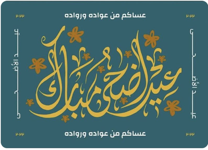 KhdrYsn4's tweet photo. التهاني والتبريكات ب #عيد_الأضحى_المبارك أعياده الله علينا وعليكم اجمعين باليمن والمسرات، ونسأل الله وبلادنا في أمن وأمان وعزة ورخاء، وتقبل الله منا ومنكم صالح الأعمال وعساكم من عواده 
#عيد_الأضحى_المبارك _وكل _ وانتم _بخير
#حج_1446هـ https://t.co/oR0dLn5zBN