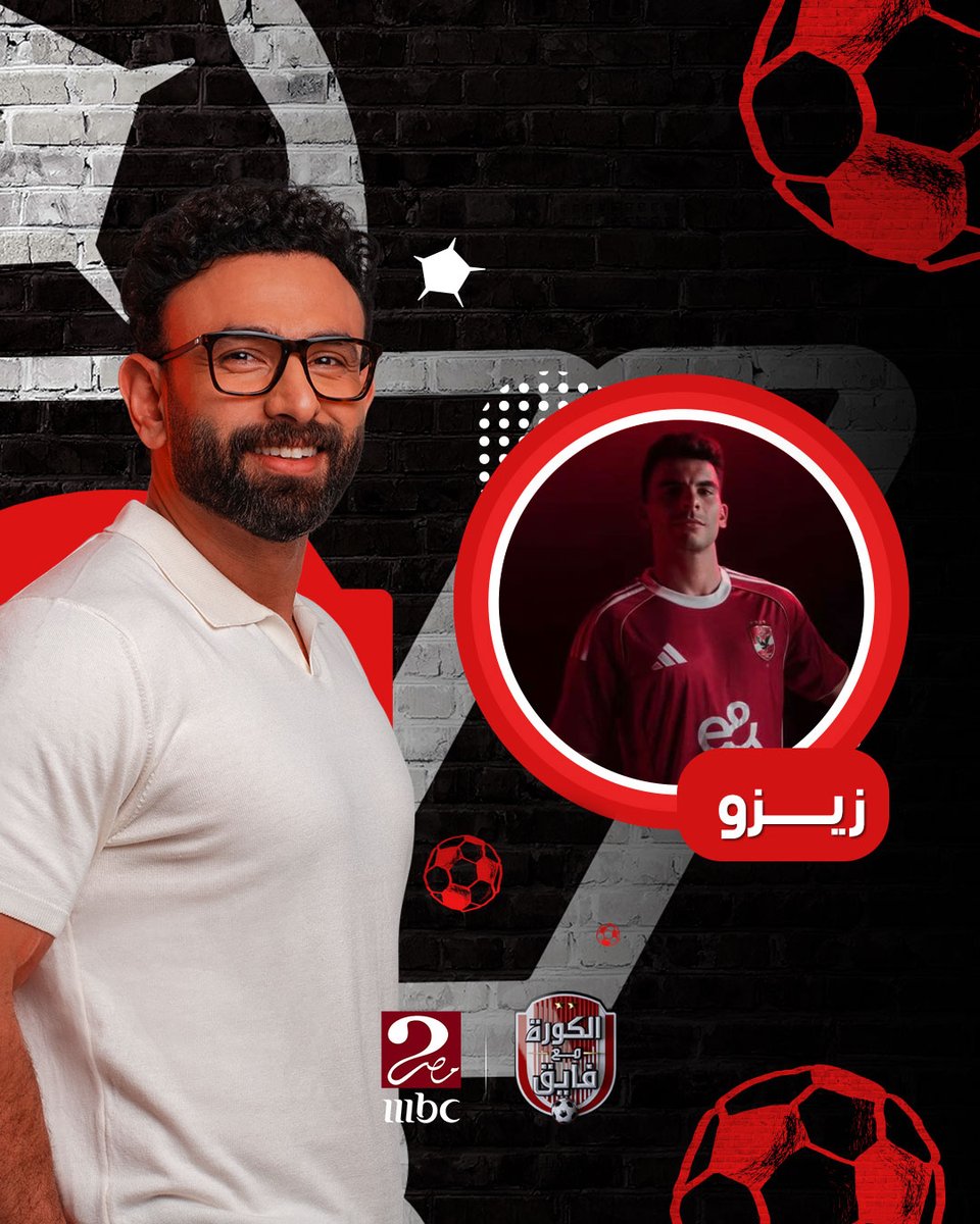 🚨 انفراد الموسم 

زيزو على شاحن إبراهيم فايق الليلة بنسبة مليار٪؜ 😎🔥🔥👌

📌ننفرد الليلة وعلى مدار حلقتين متتاليتين على شاشة mbc masr 2 وفي برنامج الكورة مع فايق باللقاء الخاص والحصري الأول 🔥 للنجم أحمد سيد زيزو .. يحكي فيها كل كواليس الأشهر الماضية بالكامل👌 من رحلة التجديد