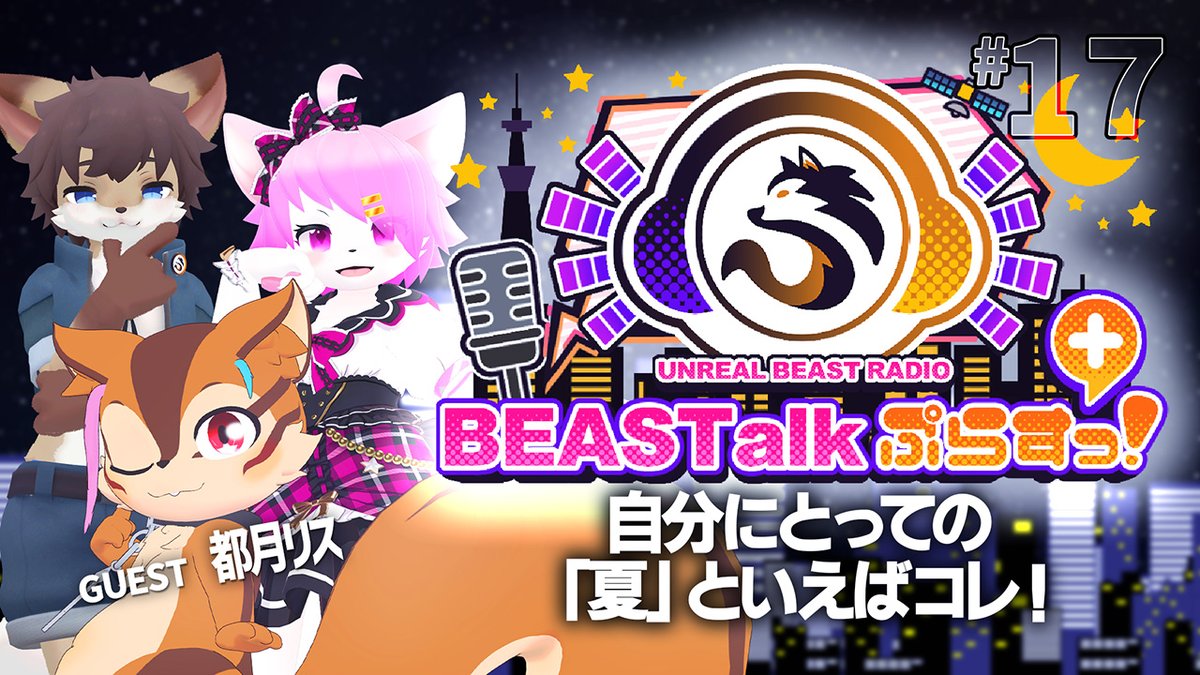 Unreal Beast (@unreal_beast) on Twitter photo 【プレミア公開告知】 #UnrealBeast
今回はまたまた外部ゲスト回✨
都月リスさんと館長の親和性の高さは必見👀
📻#BEASTalkぷらすっ! #17
『自分にとっての夏といえばコレ!』
ゲスト:都月リス (<a href="/Rs_totuki/">都月リス@鼓膜破壊系V</a> )
🕔6月7日(土曜日) 10:00PM-
⏬待機場所⏬
youtube.com/watch?v=_KDfBD… 【プレミア公開告知】 #UnrealBeast
今回はまたまた外部ゲスト回✨
都月リスさんと館長の親和性の高さは必見👀
📻#BEASTalkぷらすっ! #17
『自分にとっての夏といえばコレ!』
ゲスト:都月リス (<a href="/Rs_totuki/">都月リス@鼓膜破壊系V</a> )
🕔6月7日(土曜日) 10:00PM-
⏬待機場所⏬
youtube.com/watch?v=_KDfBD…