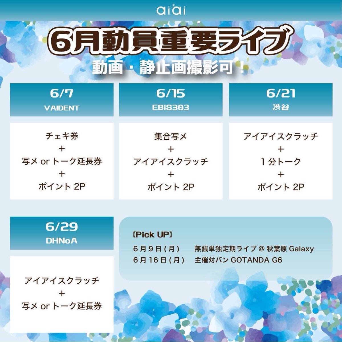 6/7(土)のai*aiライブ⋆͛📢

📍時事通信ホール
🎤13:45〜14:10
📸14:15〜15:15
🎫 t-dv.com/alamodepetite_…
🎁 写メorトーク延長券

📍渋谷VIDENT
🎤17:35〜17:55
📸18:05〜19:05
🎫t.livepocket.jp/e/icfg0607
🎁チェキ券➕写メorトーク延長券➕2ポイント

回し特典🎁1分トーク券

明日も楽しもう💋