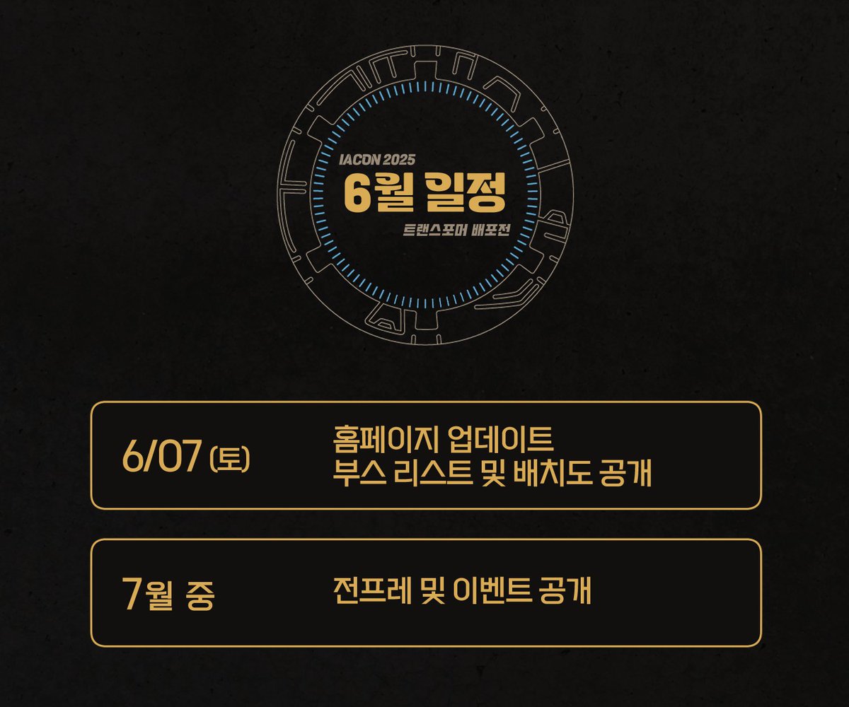 iacon2025's tweet image. ✨트랜스포머 배포전 【아이아콘 2025】
✨6월 주요 일정 안내