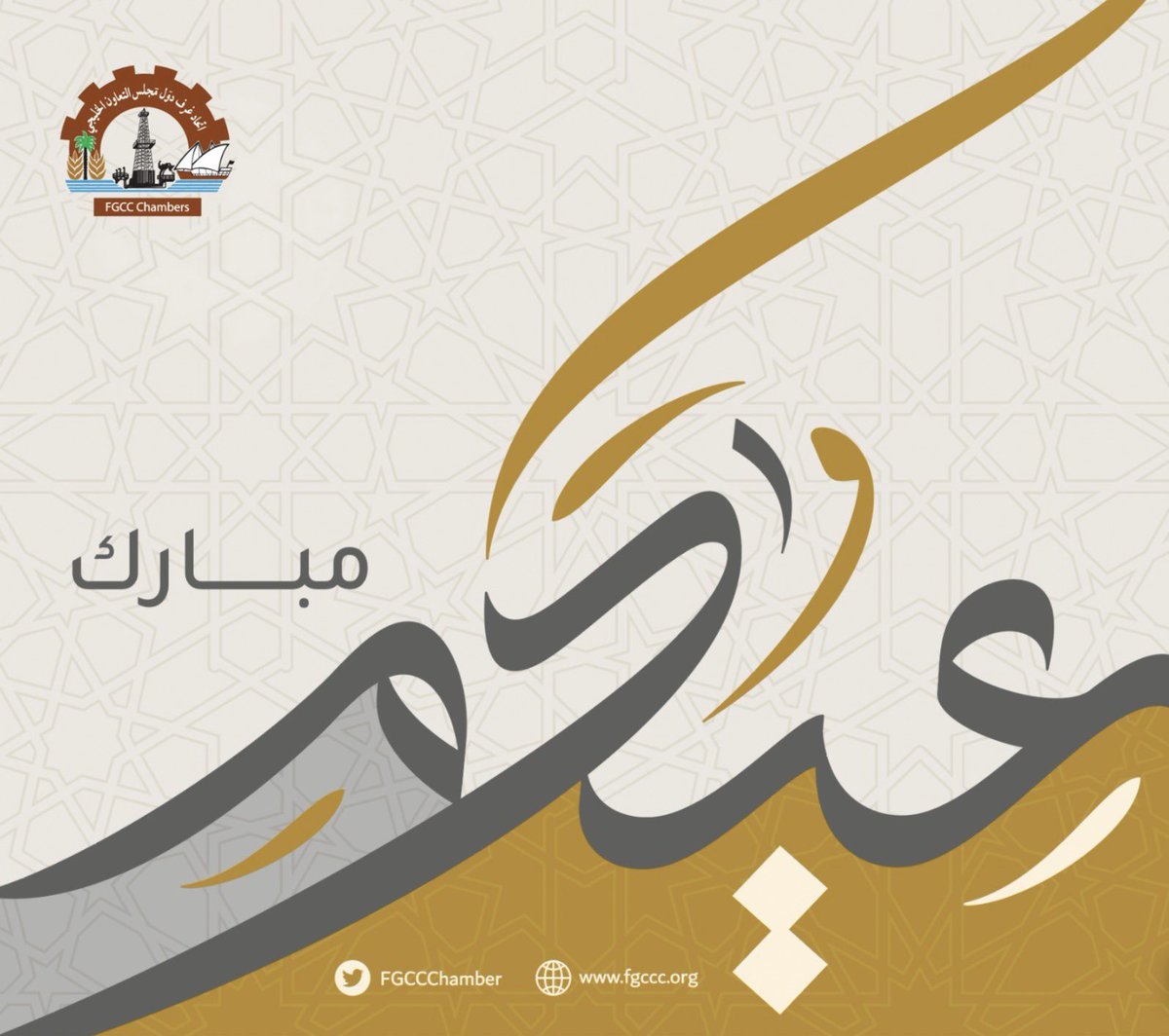 يسر #اتحاد_الغرف_الخليجية  أن يهنئكم بمناسبة  #عيد_الأضحى_المبارك أعاده الله علينا وعليكم بالخير واليمن والبركات وكل عام وأنتم بخير 

#عيد_الأضحى_المبارك