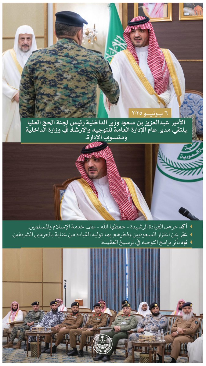 الأمير عبدالعزيز بن سعود وزير الداخلية رئيس لجنة الحج العُليا ، يلتقي مدير عام الإدارة العامة للتوجيه والإرشاد في وزارة الداخلية ومنسوبي الإدارة.