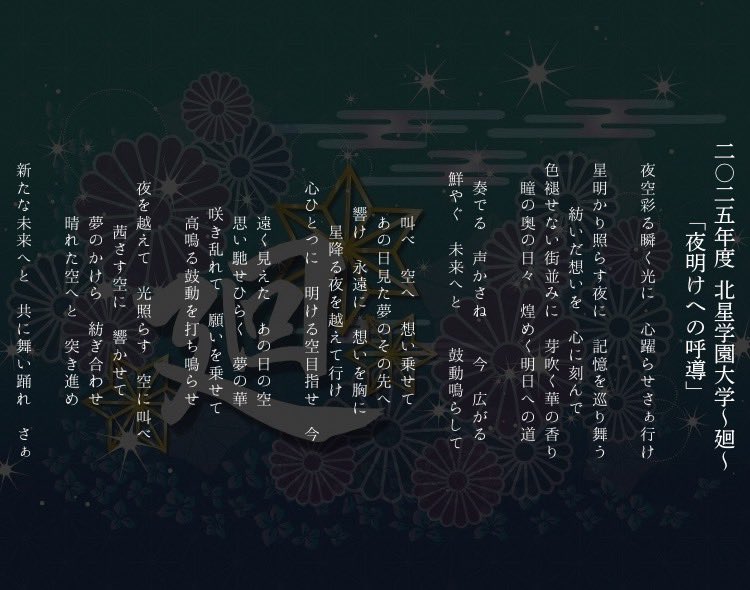 yosakoi_hokusei's tweet photo. 北星学園大学〜廻〜  2025年度作品 「夜明けへの呼導」の歌詞を公開いたします。歌詞に込められた私達の想いが観てくれている方々の心に届くよう、残りの2日間全力で演舞させていただきます。ご声援よろしくお願いいたします！
#北星学園大学 #北星学園大学廻
#YOSAKOIソーラン祭り2025 https://t.co/Rl8iGa4AQA