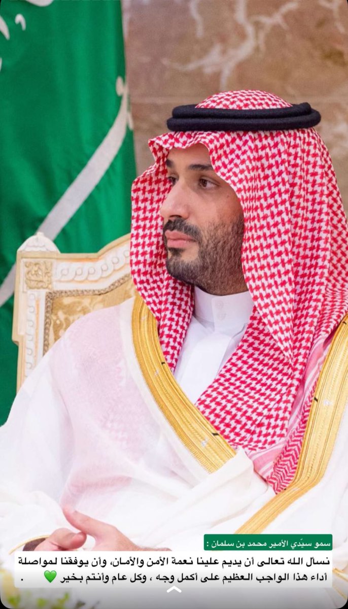 #ولي_العهد_الامير_محمد_بن_سلمان

ادام الله عليك الصحه والعافيه وكل عام وانت بخير سيدي .