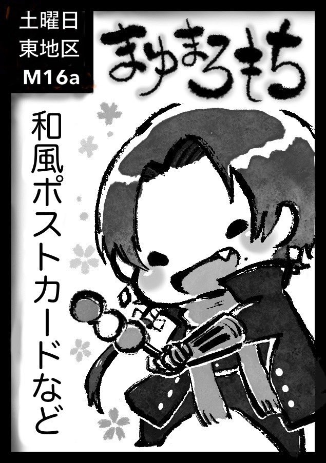 【お知らせです】
「貴方のサークル「まゆまろもち」は、土曜日 東地区 "M"ブロック-16a(東7ホール) に配置されました。」

ということで8/16(土)のコミケに受かりました〜。

刀剣で出る予定ですのでどうぞよろしくお願いいたします☺️ 