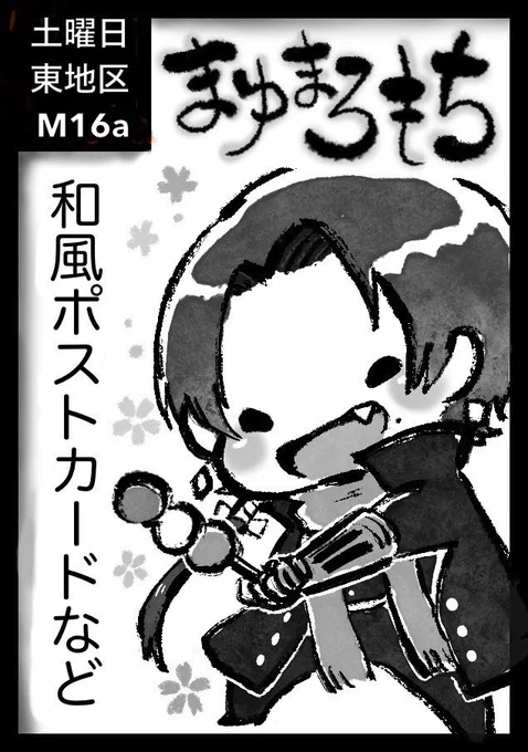 【お知らせです】
「貴方のサークル「まゆまろもち」は、土曜日 東地区 "M"ブロック-16a(東7ホール) に配置されました。」

ということで8/16(土)のコミケに受かりました〜。

刀剣で出る予定ですのでどうぞよろしくお願いいたします☺️ 