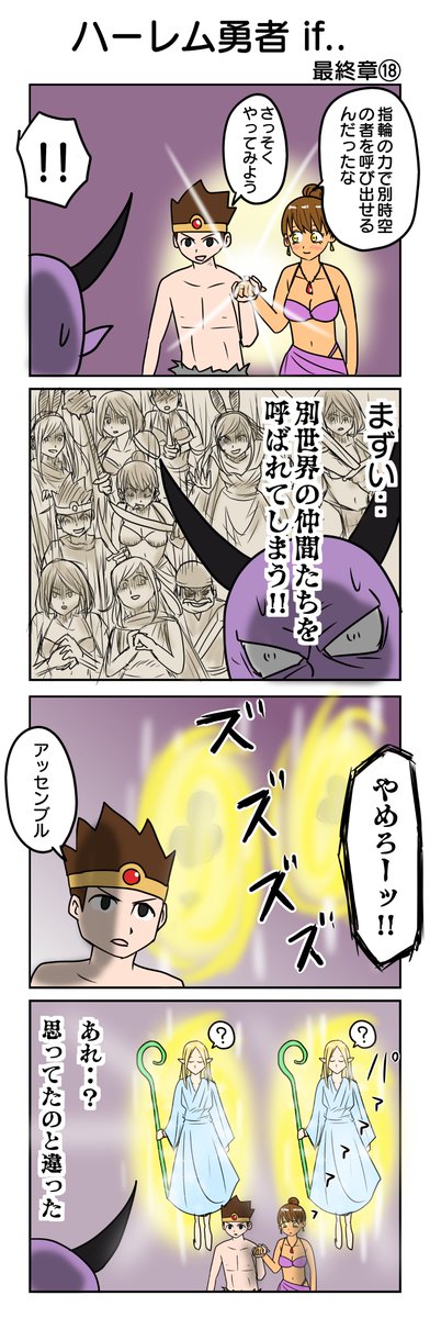 最終章18
#ハーレム勇者 ㉜ 