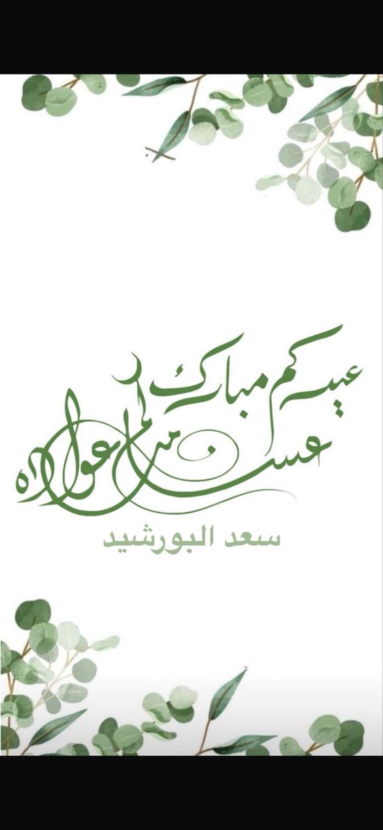 #عيدكم_مبارك 🌹🌹
#عساكم_من_عواده 🌹🌹 
#عساكم_من_العايدين 🌹 
#كل_عام_وأنتم_بخير 🌹 
#عيد_الأضحى_المبارك 🌹
