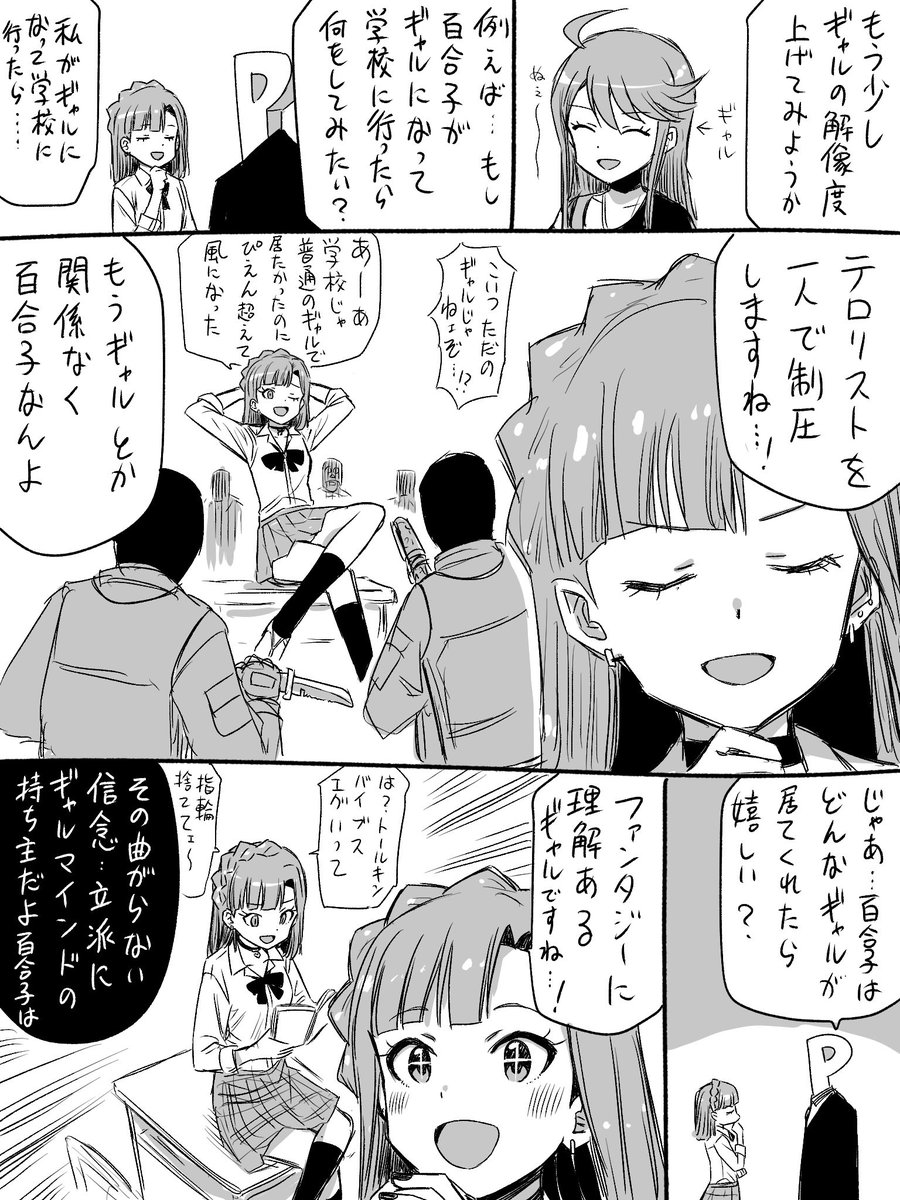ギャル百合子について