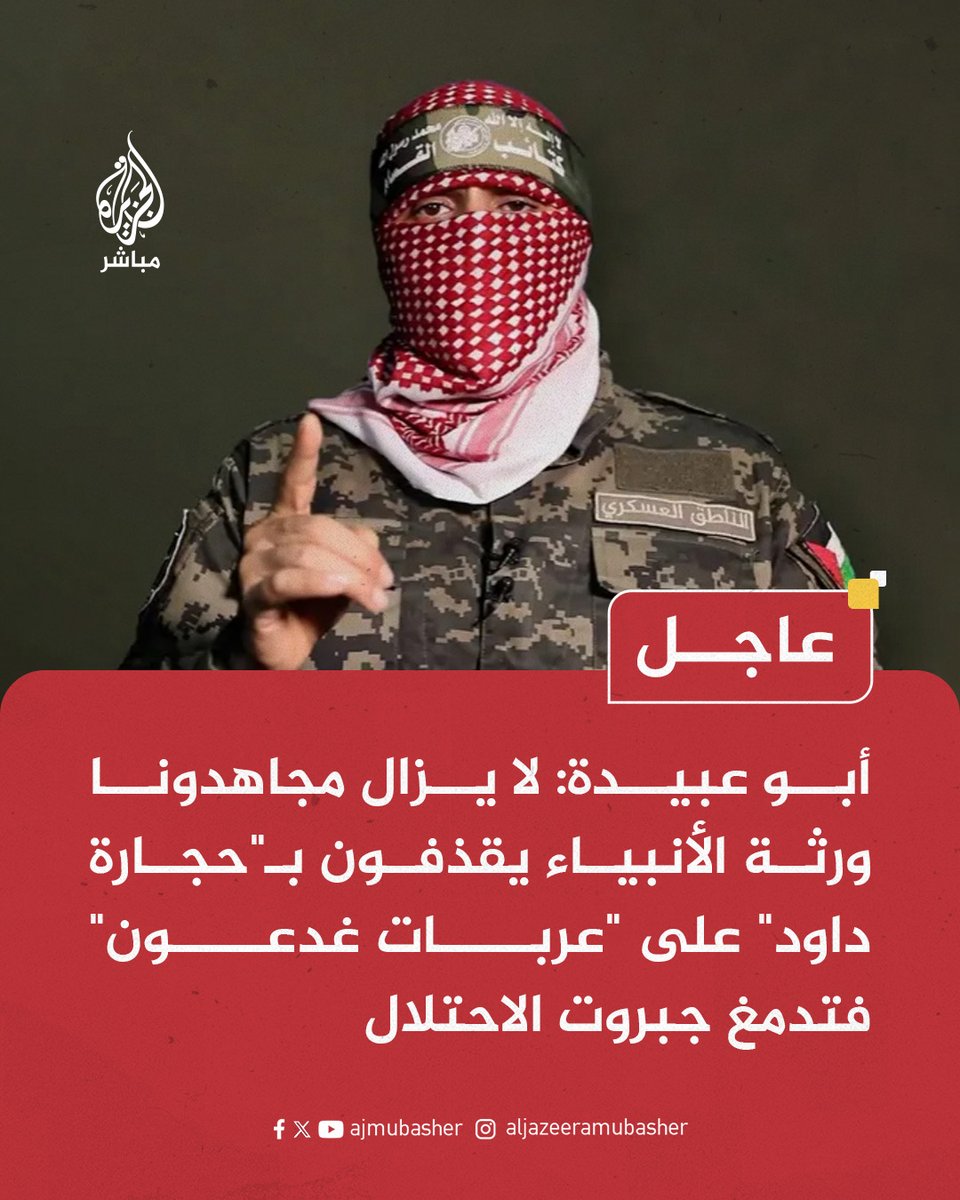 اكتمل العيد بطلت المُلثم!!❤️
والله لو أشتدَّت حتى تزلزلت أقداامنا،
وبلغت قلوبنا الحناجر

ما شككنا بنصر اللهِ وبرجالاتنا الأبطاال طرفة عين.. ، يا الله عجّل يا الله عجل