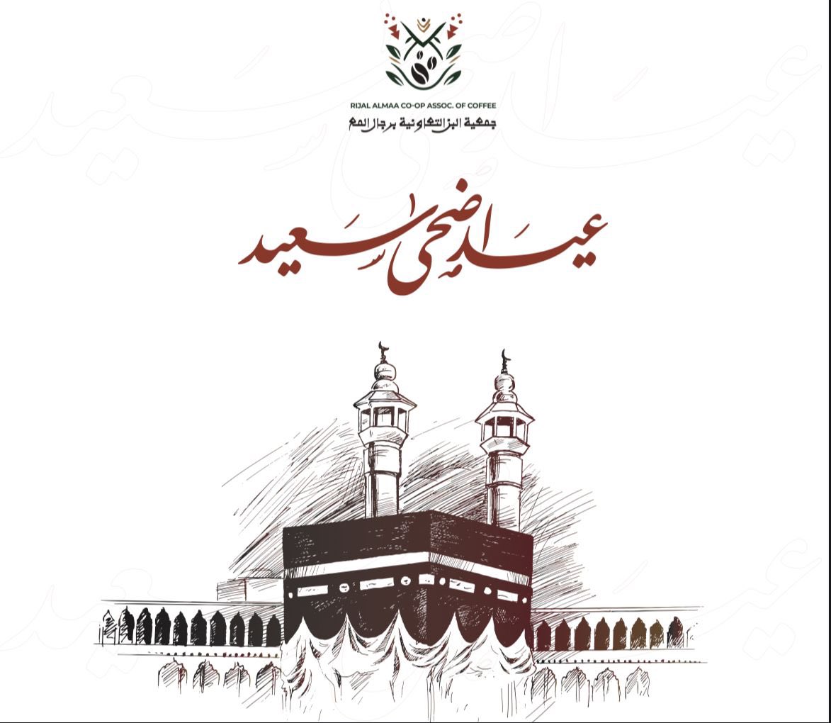 تهنئكم #تعاونية_البن_برجال_المع بعيد الأضحى المبارك.
" كل عام وأنتم بخير "

 تقبل الله منا ومنكم صالح الأعمال 

#عيد_الأضحى_المبارك