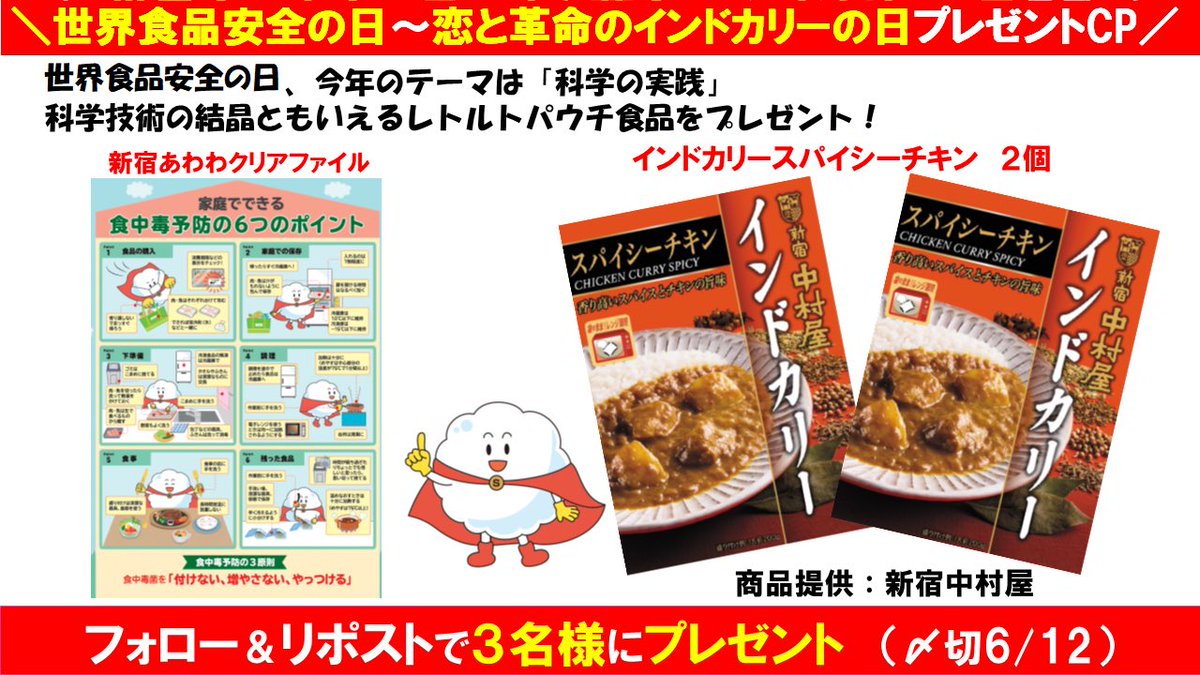 新宿あわわ【公式】 (@sinjukuawawa) on Twitter photo 🎁プレゼントキャンペーン🎁
#世界食品安全の日(6/7) 〜 #恋と革命のインドカリーの日 (6/12)
✅<a href="/sinjukuawawa/">新宿あわわ【公式】6/8子育てメッセ新宿コズミックセンター</a> をフォロー
✅本投稿リポスト
で新宿中村屋インドカリー(スパイシーチキン)2個と新宿あわわクリアファイルを3名に #プレゼント (〆切6/12)
#懸賞 #キャンペーン 🎁プレゼントキャンペーン🎁
#世界食品安全の日(6/7) 〜 #恋と革命のインドカリーの日 (6/12)
✅<a href="/sinjukuawawa/">新宿あわわ【公式】6/8子育てメッセ新宿コズミックセンター</a> をフォロー
✅本投稿リポスト
で新宿中村屋インドカリー(スパイシーチキン)2個と新宿あわわクリアファイルを3名に #プレゼント (〆切6/12)
#懸賞 #キャンペーン