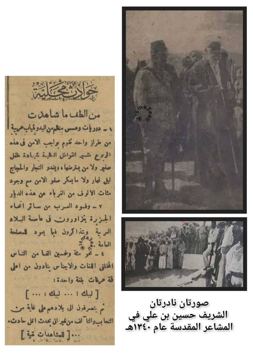 Isma3eell's tweet photo. مر على موسم الحج بعد العهد النبوي وعهد الخلفاء الراشدين أحداث تاريخية سجلتها لنا المصادر القديمة
وقليلة هي تلك المواسم التي حج فيها الناس في أمن وامان قبل ظهور الملك عبدالعزيز،
مره انقطع الناس عن الحج ومره حجوا وقُتل منهم الكثير بسبب الامراض او المعارك او الجوع والعطش،
ومن تلك الفترات القليلة التي حج فيها الناس في أمن كانت في عهد الشريف حسين حيث حج (نحو ١٥٠ الف حاج)
عام ١٣٣٩هـ وكان هذا عدد كبير آنذاك
ويظهر الحسين بن علي في المشاعر المقدسة عام ١٣٤٠هـ طيب الله ثراهما