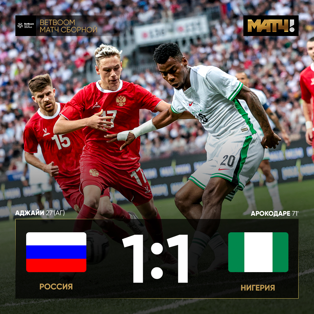 🤝 Плотная ничья с Нигерией. Серия сухих матчей – всё. Можно погрустить, но немножко