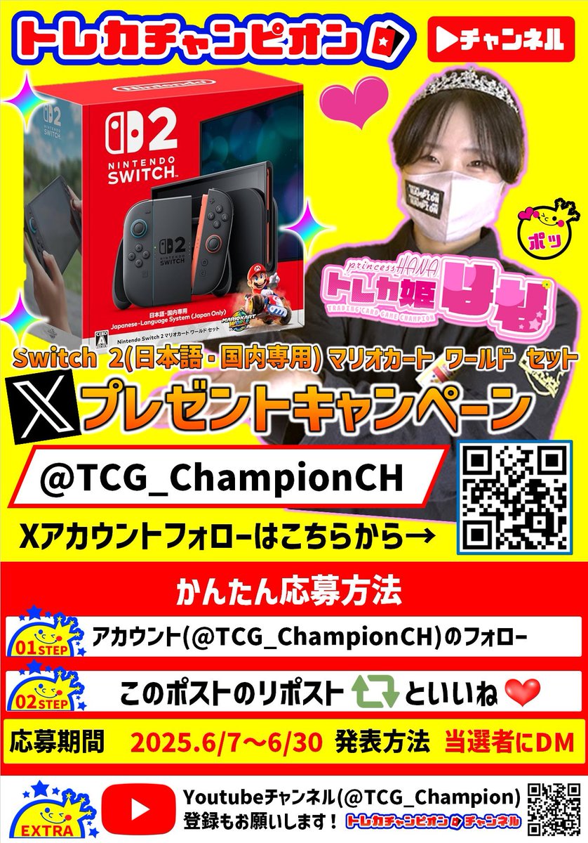 トレカチャンピオン👑チャンネル👸🌸 (@tcg_championch) on Twitter photo 👑#トレカチャンピオンチャンネル👑
\👸トレカ姫はな🌸就任記念👸/
『Nintendo Switch 2(日本語・国内専用)
マリオカートワールド セット』
抽選で1️⃣名様にプレゼント❣️
応募方法⬇️
1️⃣<a href="/TCG_ChampionCH/">トレカチャンピオン👑チャンネル👸🌸</a>をフォロー
2️⃣このポストをいいね&リポスト
締切:6/30(月)
発表:当選者にDM
#Switch2
#スイッチ2 👑#トレカチャンピオンチャンネル👑
\👸トレカ姫はな🌸就任記念👸/
『Nintendo Switch 2(日本語・国内専用)
マリオカートワールド セット』
抽選で1️⃣名様にプレゼント❣️
応募方法⬇️
1️⃣<a href="/TCG_ChampionCH/">トレカチャンピオン👑チャンネル👸🌸</a>をフォロー
2️⃣このポストをいいね&リポスト
締切:6/30(月)
発表:当選者にDM
#Switch2
#スイッチ2